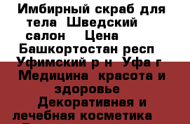 Имбирный скраб для тела “Шведский SPA-салон“ › Цена ­ 500 - Башкортостан респ., Уфимский р-н, Уфа г. Медицина, красота и здоровье » Декоративная и лечебная косметика   . Башкортостан респ.